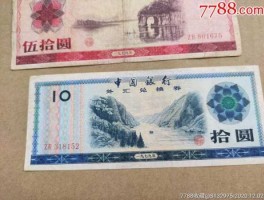 外汇兑换券50元价格（外汇兑换券10元）