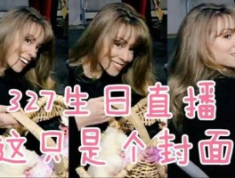 3月27日中文在线（3月27日跟哪位明星生日一样？）