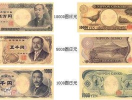 2750日元是多少人民币（1块等于多少日元）