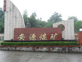 安源煤业，永泰能源跟安源煤业哪个储量多？