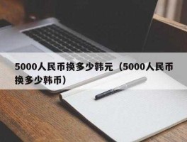 400人民币等于多少韩元(400是多少韩币)