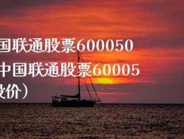 联通股票600050新浪（联通股票600050的股价）