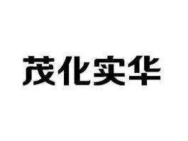 茂化实华？茂化实华是央企吗？