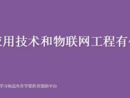 物联网应用技术，高中物联网应用技术是学什么的？