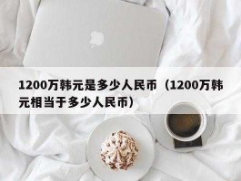 韩国100万等于多少人民币 韩国的一千万是人民币的多少钱？