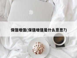 保值增值，保值是什么意思？