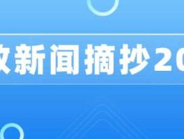 2023年新闻热点事件摘抄（2023年新闻热点事件摘抄300字）