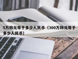 8千万韩元等于多少人民币（8千万韩元等于多少人民币多少）