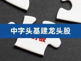 中字头股票有哪些？中字头，是什么意思？