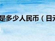 1日元等于多少人民币（1000日元等于多少人民币）