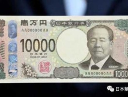 750万日元等于多少人民币 1日元，10日元，100日元，1000日元，10000日元在日本可以买什么？