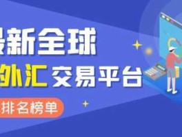 知名的外汇平台 外汇交易排行前十的平台有哪些？