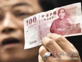 1亿新台币等于多少人民币（7000亿台币换多少人民币？）