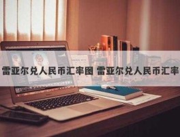 雷亚尔对人民币汇率，为什么叫雷亚尔？