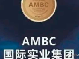 国际实业股吧 AMBC国际实业集团怎么样？谁清楚，说一下吧？