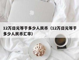 1亿日元等多少人民币(1亿日元相当于人民币多少)