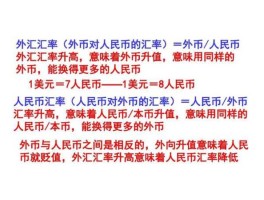 人民币兑换外币的方法口诀(人民币如何兑换外币的公式)