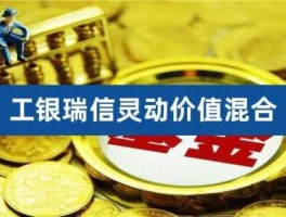 工银瑞信核心（工行核心价值基金怎么样？）