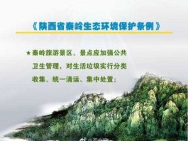 生态环境规划（2017秦岭生态环境保护条例？）