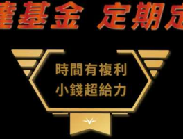 富达基金，富达基金公司靠谱吗？