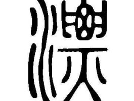 freerapid（飘字甲骨文？）