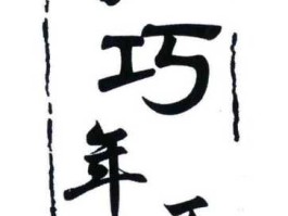 百年巧匠，谁能解释一下什么是素板吗？