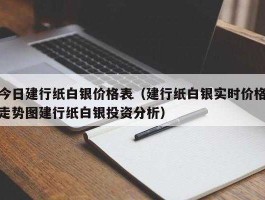 建行纸白银，建行纸白银可以长期持有吗？