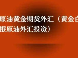 外汇黄金原油哪个平台最好，外汇、原油、贵金属交易平台正规的有哪些？