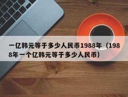 25万韩元等于多少人民币(85.25万韩元等于多少人民币)