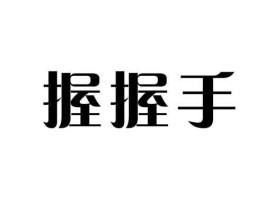 握奇（握手的握字组词？）