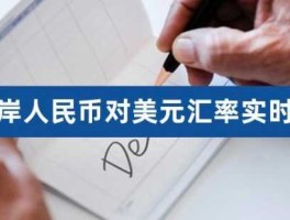 结汇是外币换人民币吗（什么是结汇？）