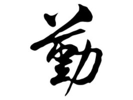 勤（勤是什么意思？）