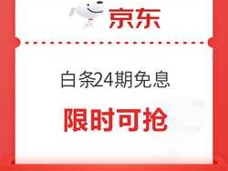 24劵？京东有24期免息券怎么还有利息？