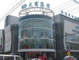 大商股份？600694大商股份是国企吗？