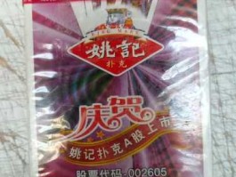 姚记扑克股票，姚记扑克批发零卖多少钱？