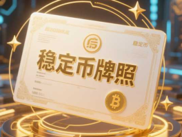 香港金管局推出的稳定币牌照有何深远意义？