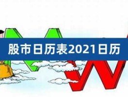 股市日记怎么写（股市日历表2021日历）