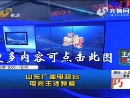 山东生活频道（我想看山东生活频道的节目重播怎么找？）