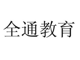 全通教育 什么是全通教育？