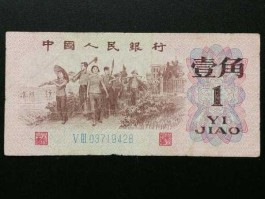 1962年版的一角纸币值多少钱(1962年一角纸币值钱吗)