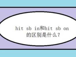 hit bump hit区别？