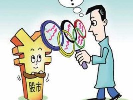 600578股票？哪些股票是奥运体材股啊？