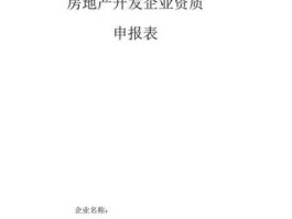 信质地产？怎样在网上申报“房地产开发资质申报表”？