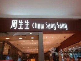 苏州金店（苏州金店排行榜？）