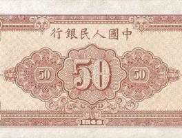 50块新版人民币图片（50块新版人民币图片高清）