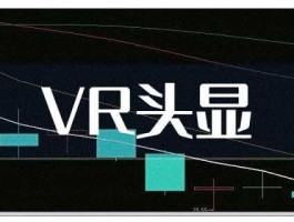 vr股市是什么（股票vr概念）