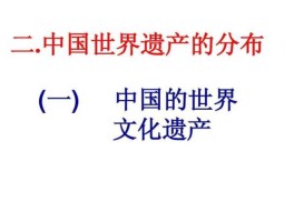 文化遗产包括，文化遗产和非文化遗产有什么区别？