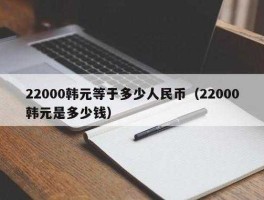 4000万韩元等于多少人民币(4000万韩元等于多少美金)