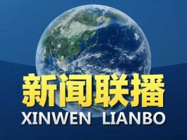 cctv2经济新闻联播 2023年八月六央视新闻联播主要内容？