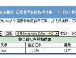 港币和人民币汇率，港元折合人民币怎么算？